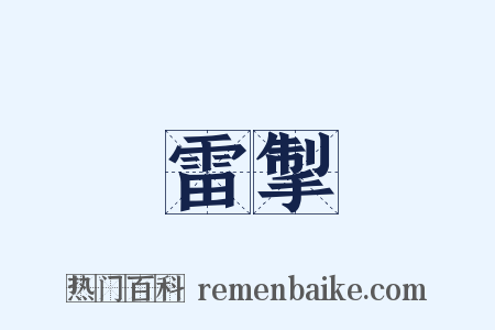 雷掣是什么意思的图片